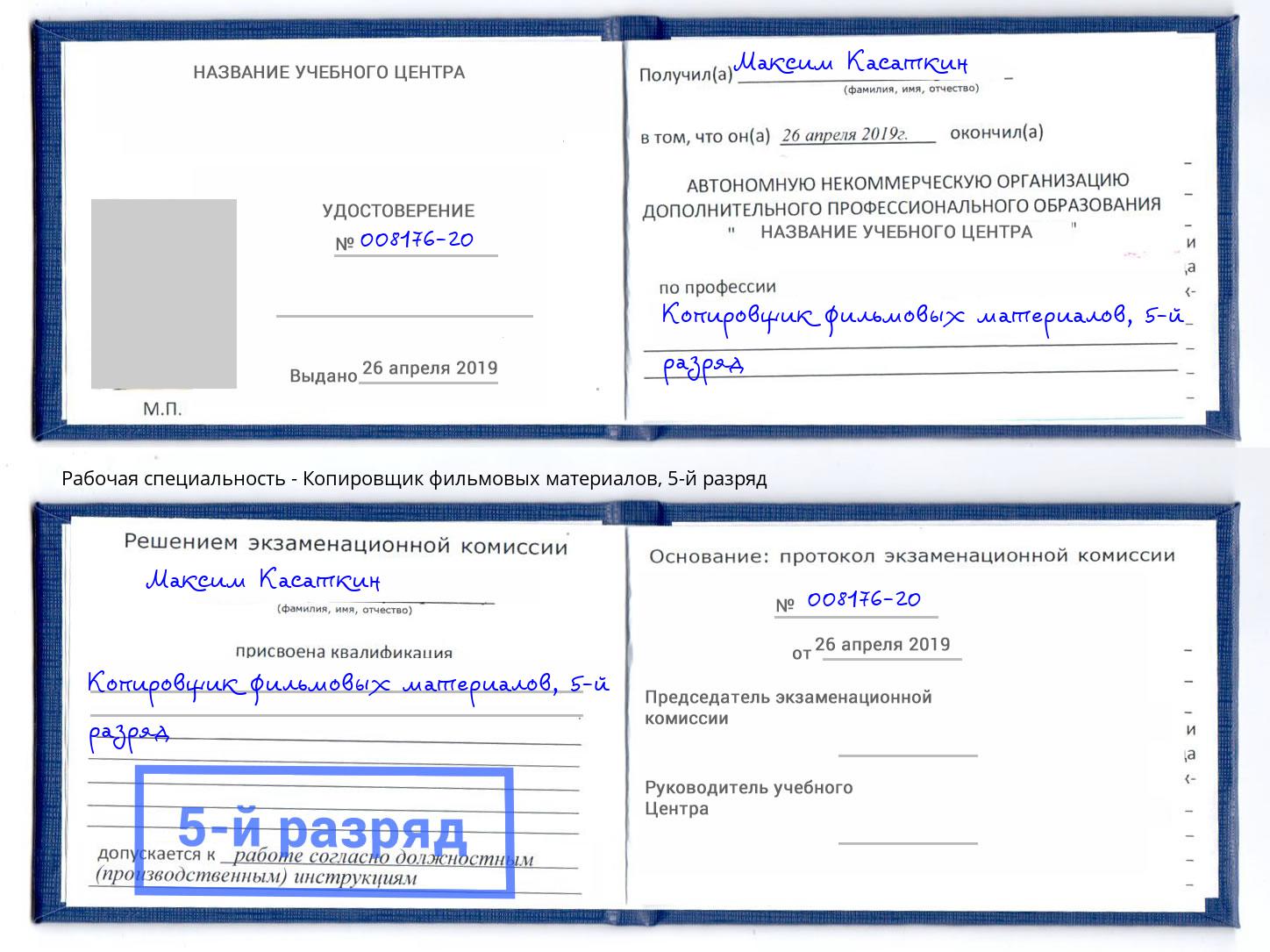 корочка 5-й разряд Копировщик фильмовых материалов Новозыбков