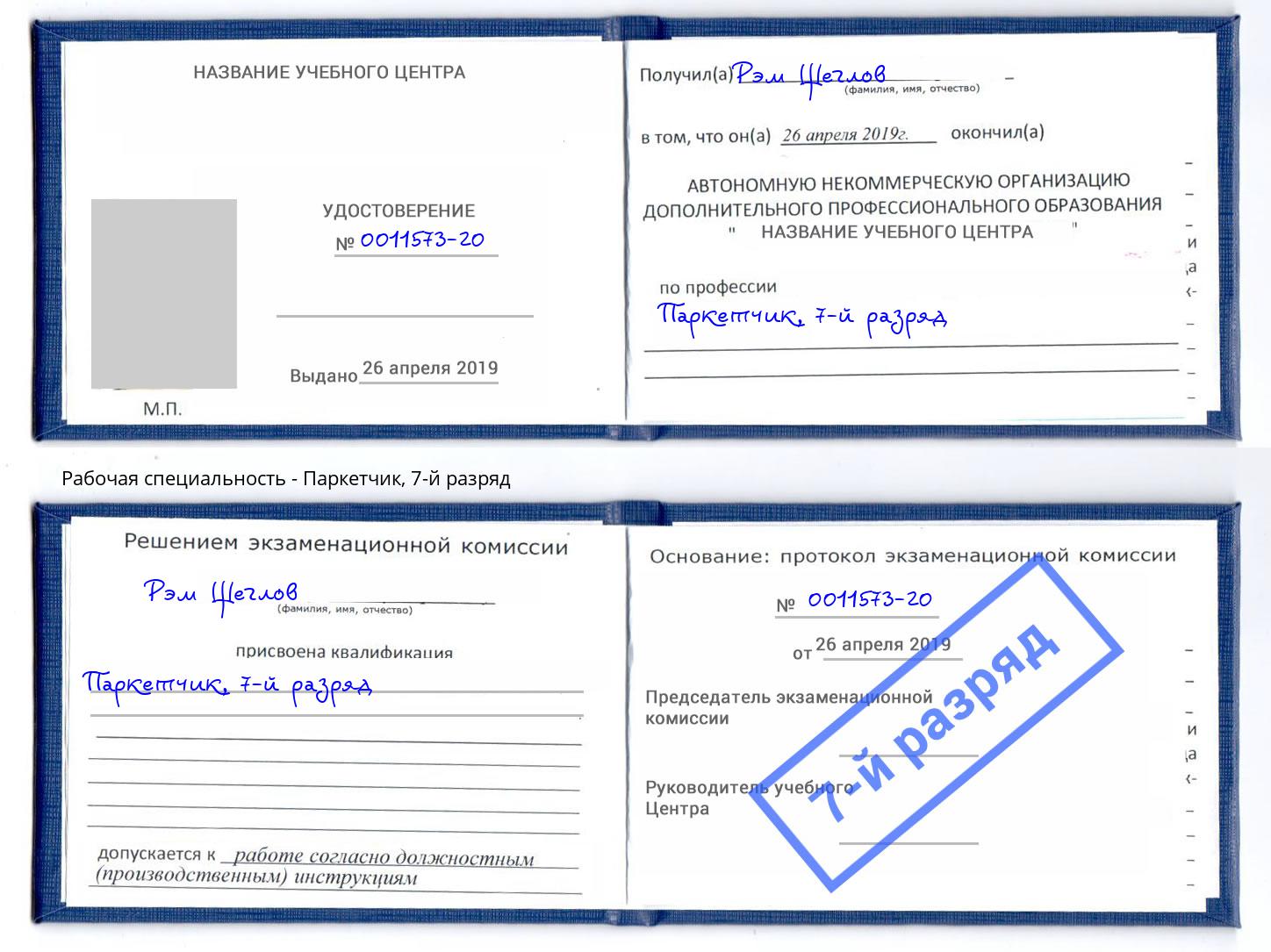 корочка 7-й разряд Паркетчик Новозыбков