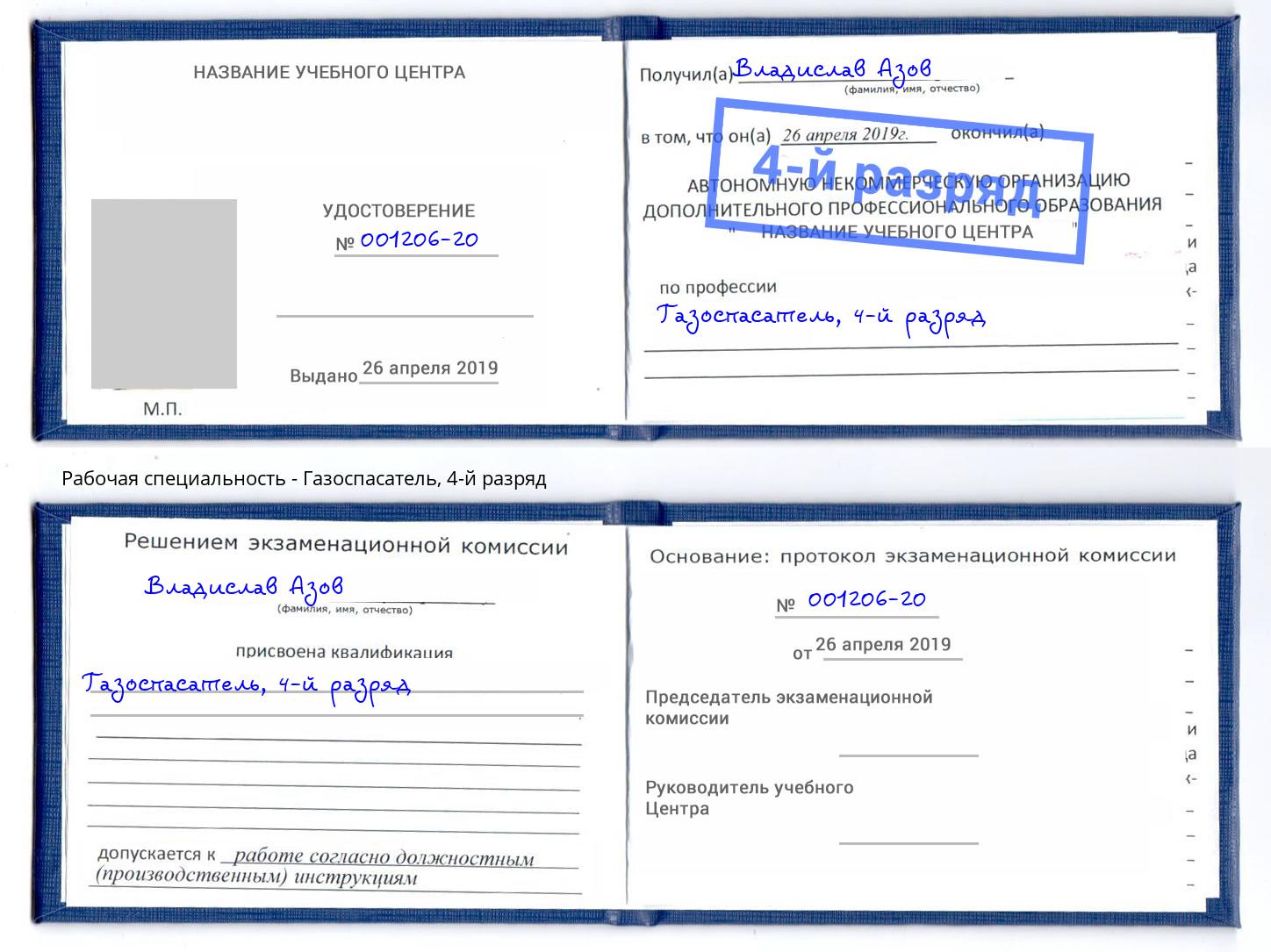 корочка 4-й разряд Газоспасатель Новозыбков