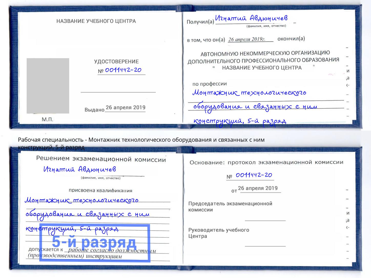 корочка 5-й разряд Монтажник технологического оборудования и связанных с ним конструкций Новозыбков
