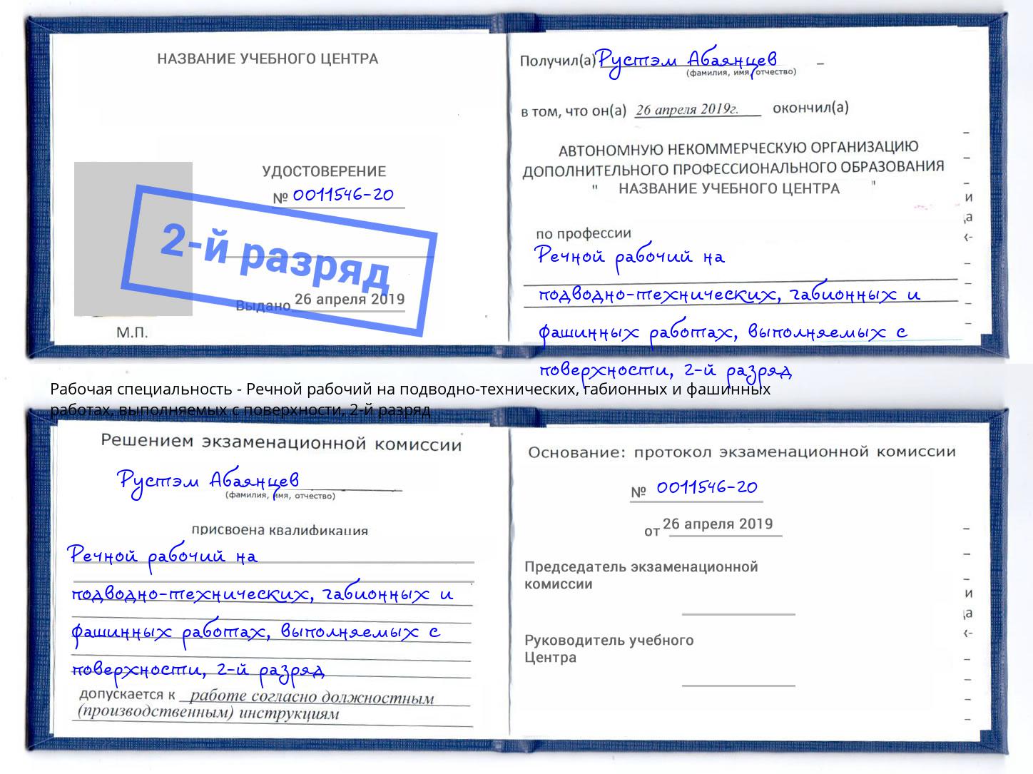 корочка 2-й разряд Речной рабочий на подводно-технических, габионных и фашинных работах, выполняемых с поверхности Новозыбков