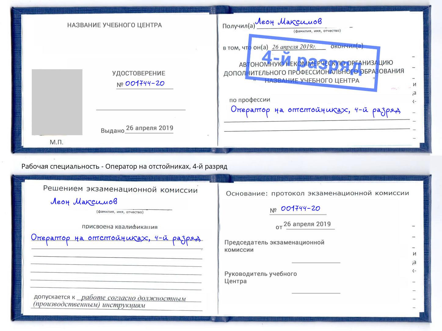 корочка 4-й разряд Оператор на отстойниках Новозыбков