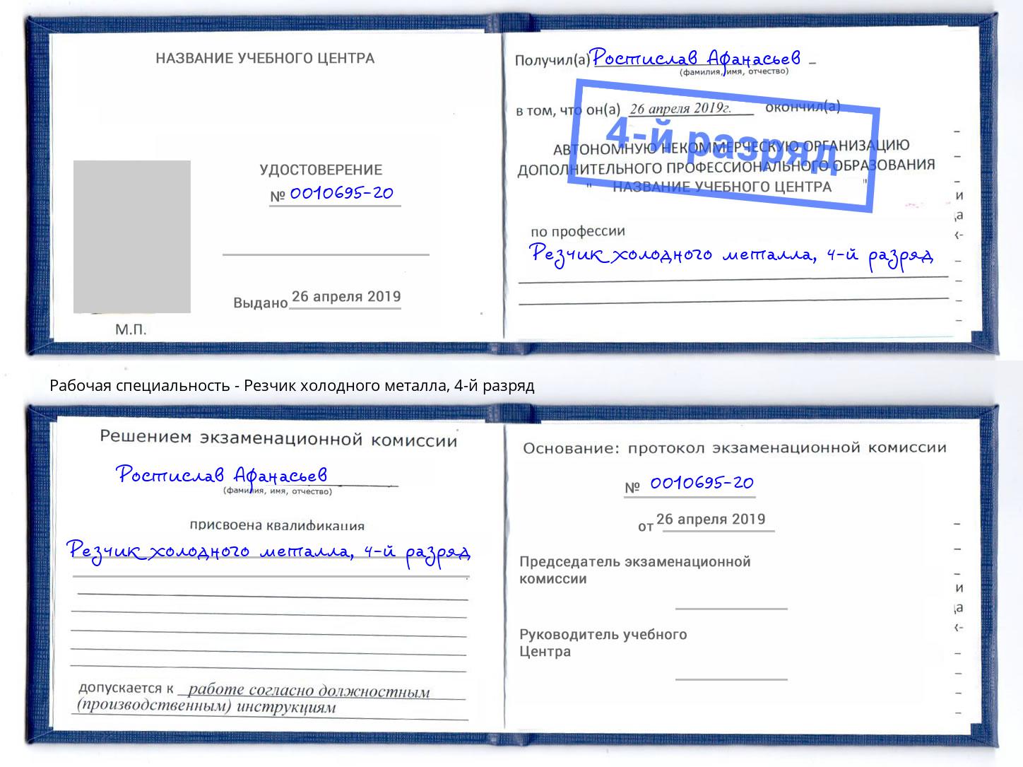 корочка 4-й разряд Резчик холодного металла Новозыбков