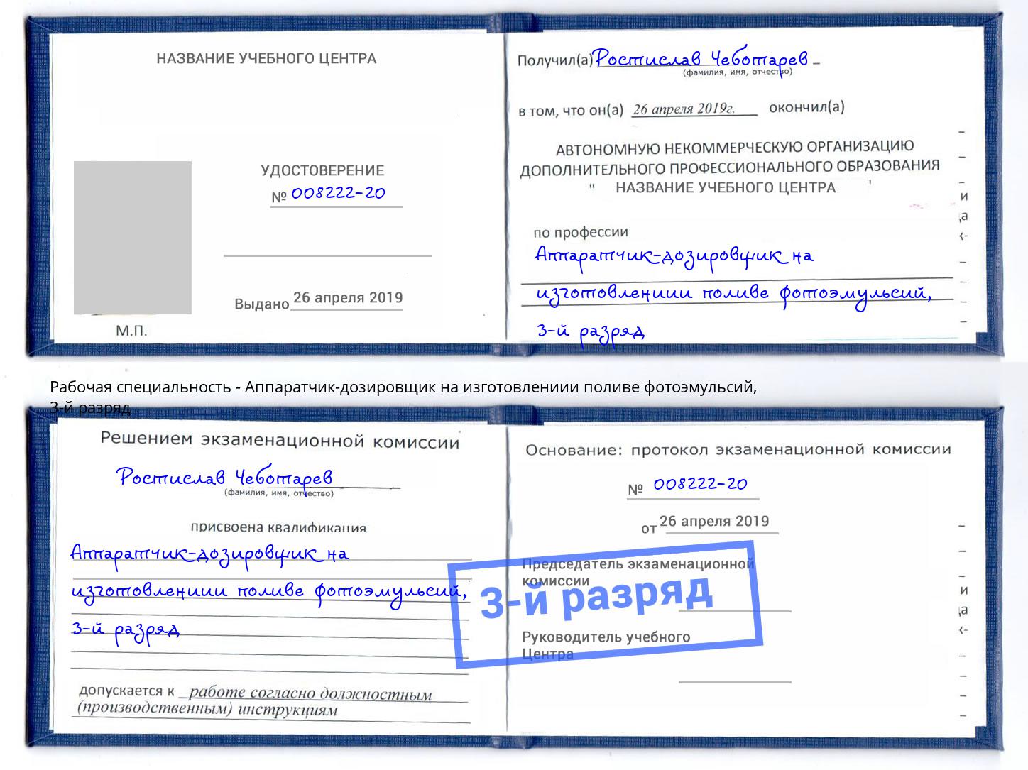 корочка 3-й разряд Аппаратчик-дозировщик на изготовлениии поливе фотоэмульсий Новозыбков