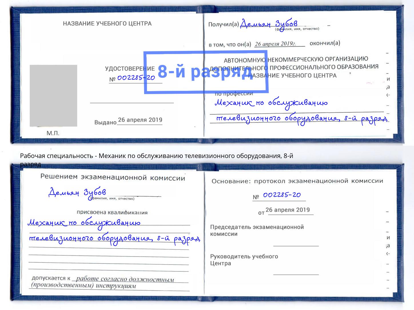 корочка 8-й разряд Механик по обслуживанию телевизионного оборудования Новозыбков