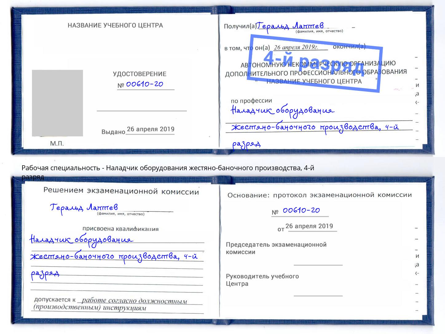 корочка 4-й разряд Наладчик оборудования жестяно-баночного производства Новозыбков