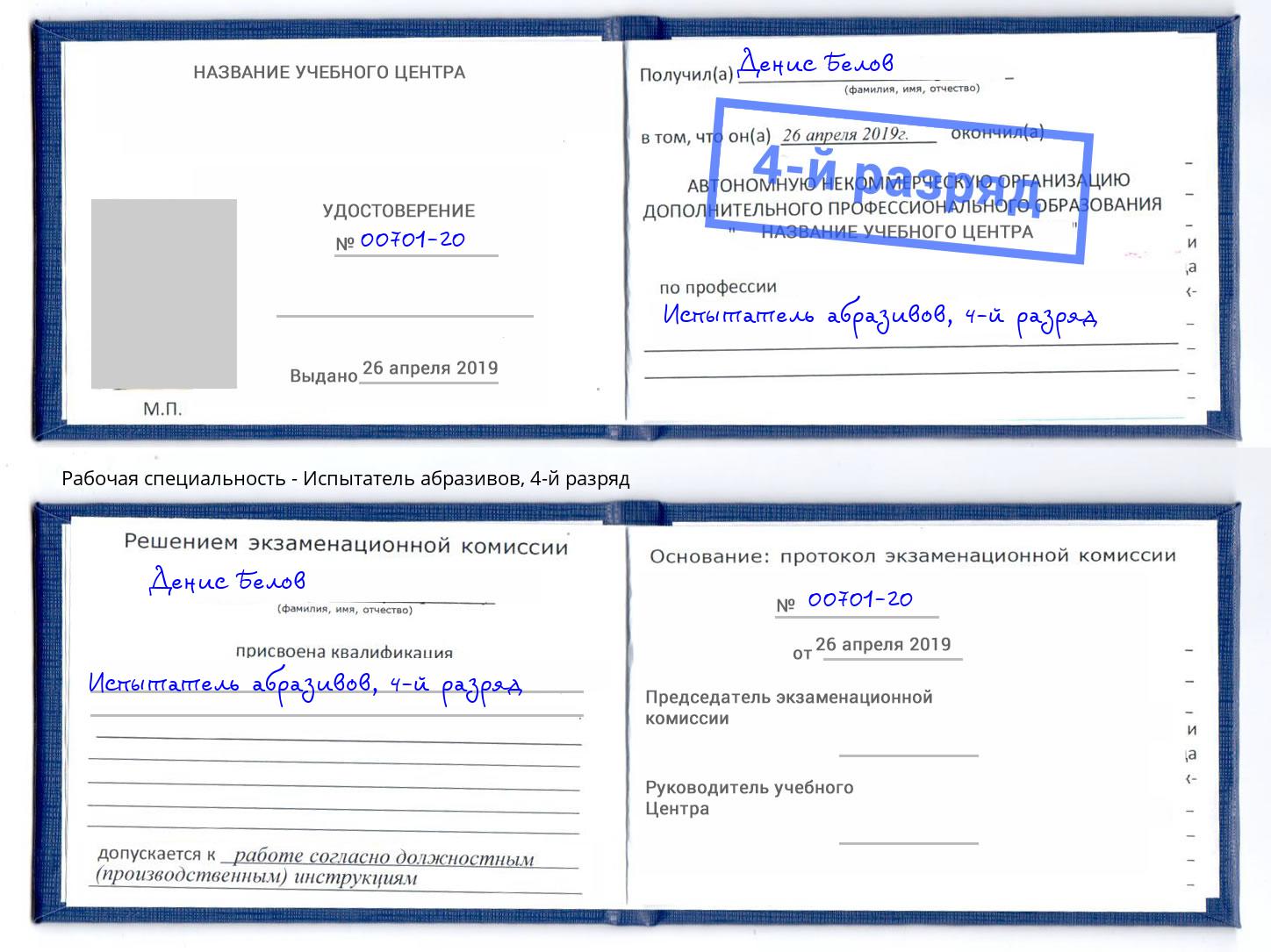 корочка 4-й разряд Испытатель абразивов Новозыбков