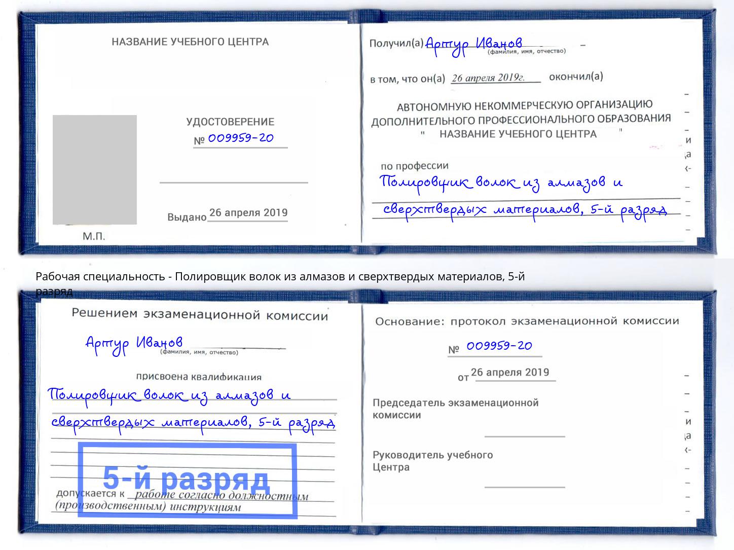 корочка 5-й разряд Полировщик волок из алмазов и сверхтвердых материалов Новозыбков