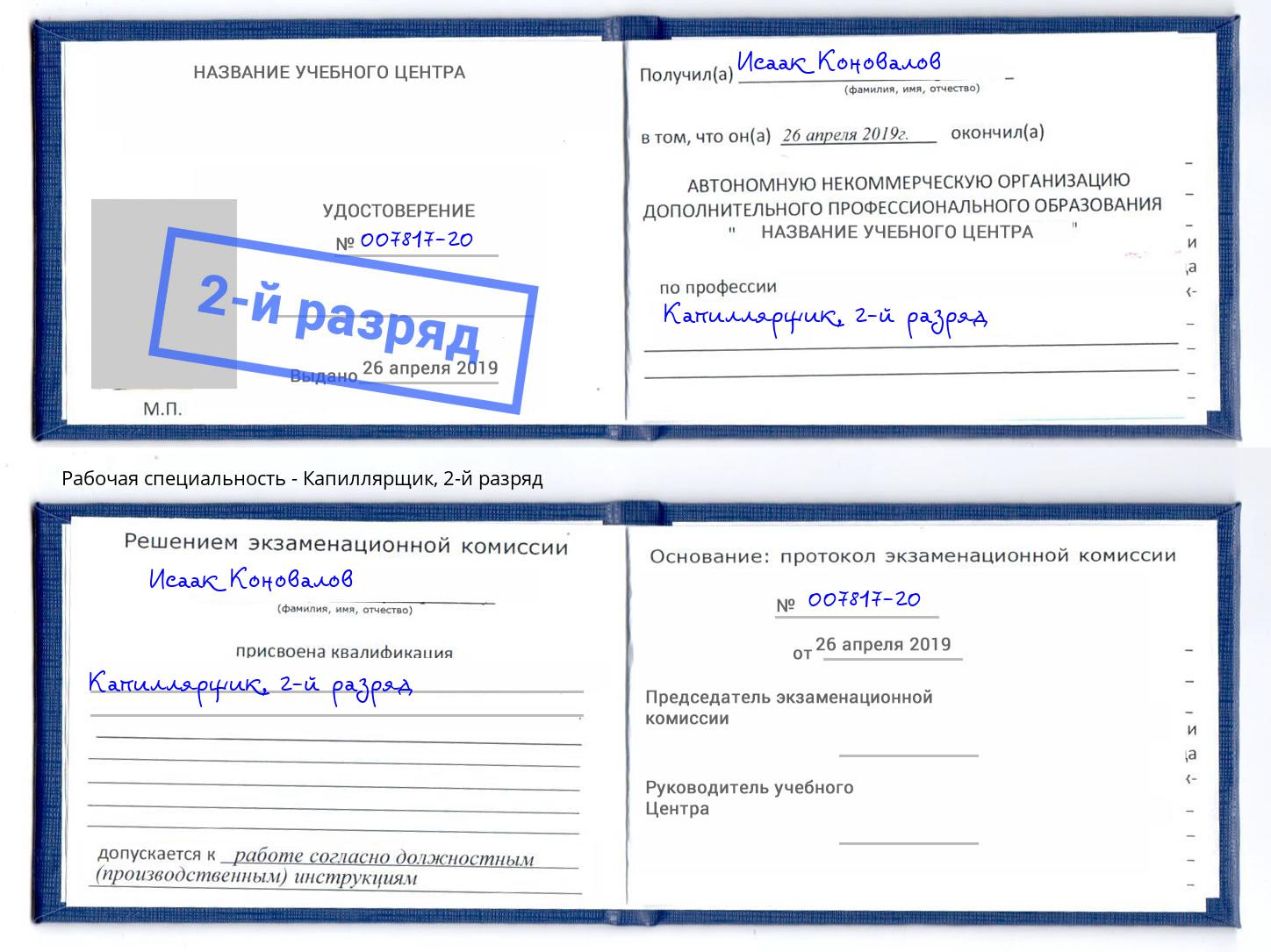 корочка 2-й разряд Капиллярщик Новозыбков