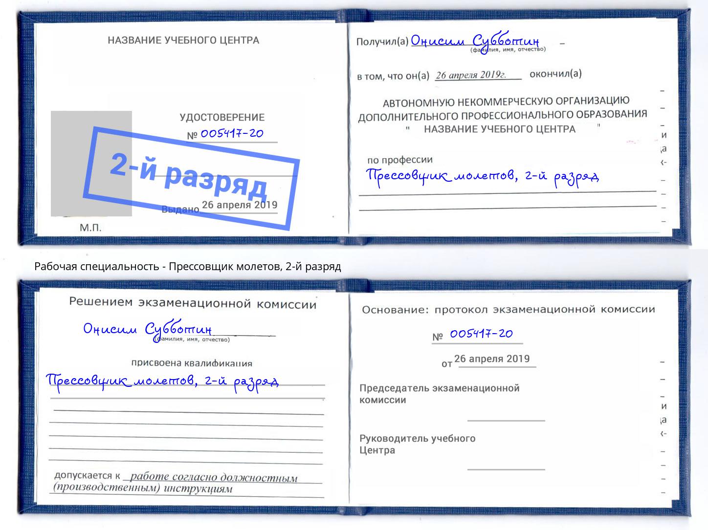 корочка 2-й разряд Прессовщик молетов Новозыбков