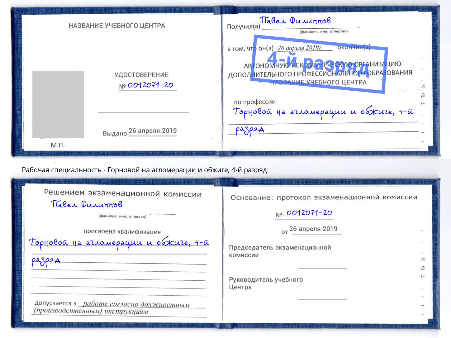 корочка 4-й разряд Горновой на агломерации и обжиге Новозыбков