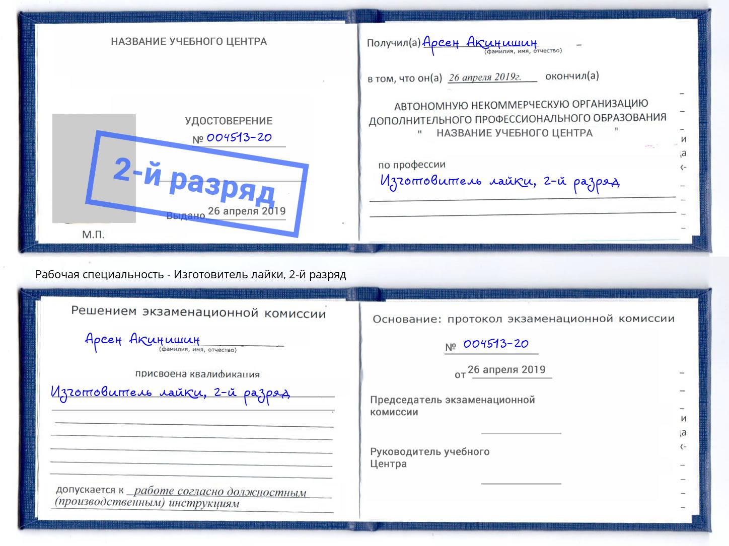 корочка 2-й разряд Изготовитель лайки Новозыбков
