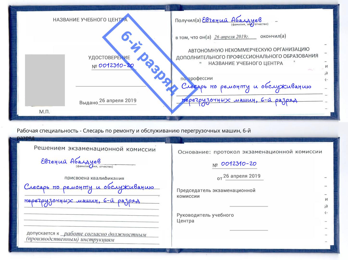 корочка 6-й разряд Слесарь по ремонту и обслуживанию перегрузочных машин Новозыбков