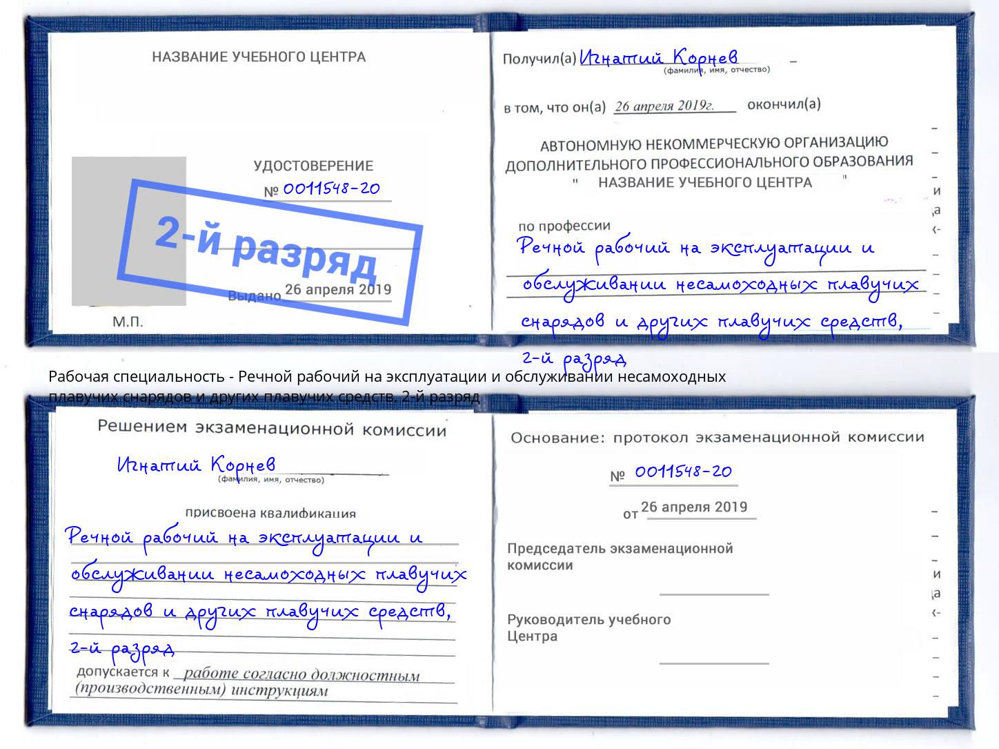 корочка 2-й разряд Речной рабочий на эксплуатации и обслуживании несамоходных плавучих снарядов и других плавучих средств Новозыбков