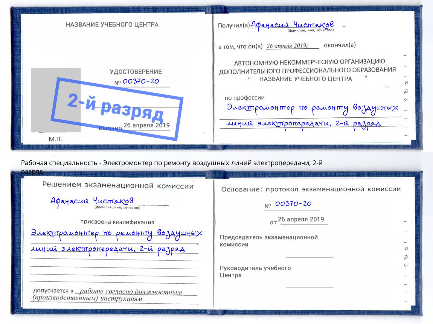 корочка 2-й разряд Электромонтер по ремонту воздушных линий электропередачи Новозыбков