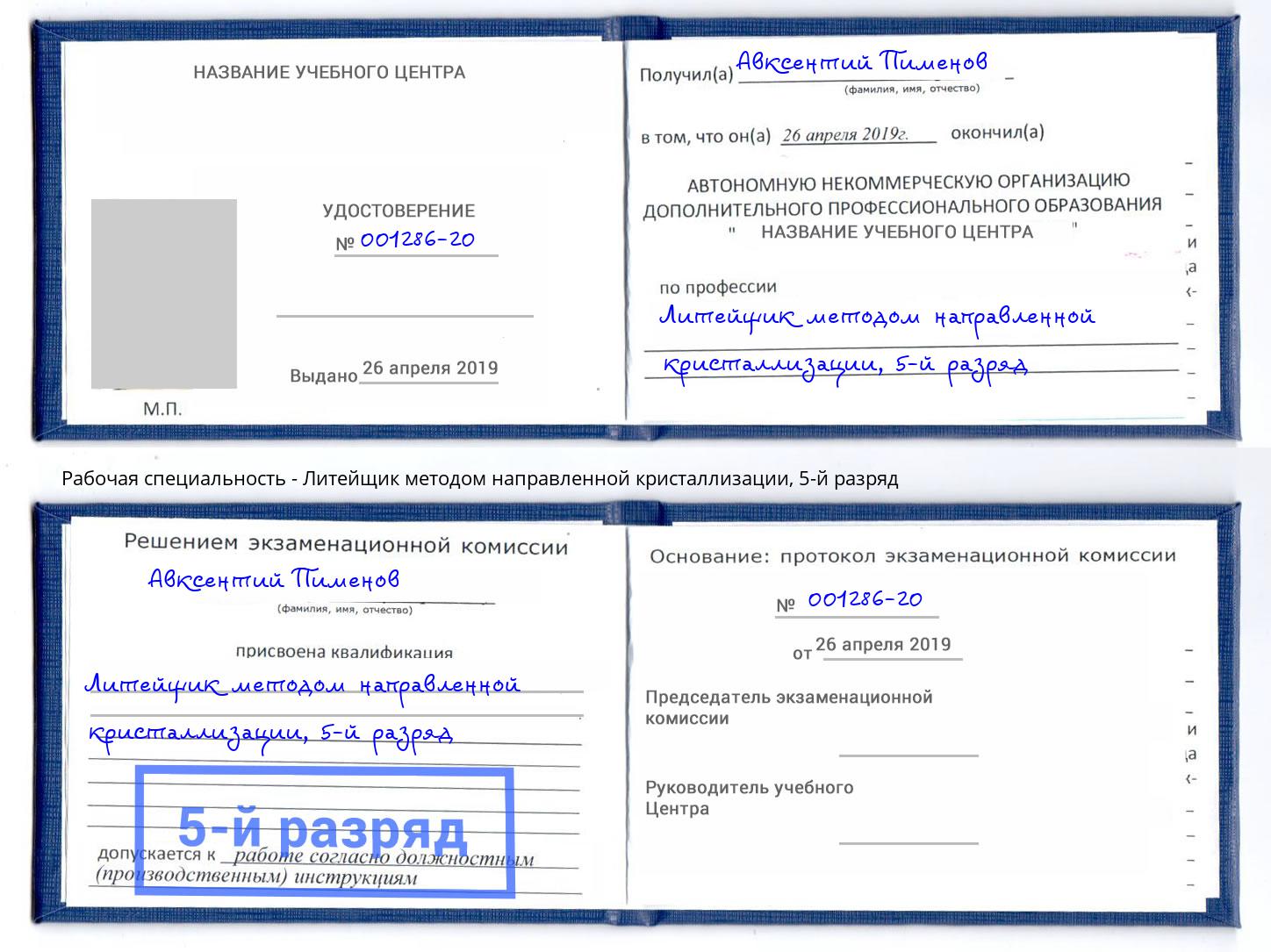 корочка 5-й разряд Литейщик методом направленной кристаллизации Новозыбков