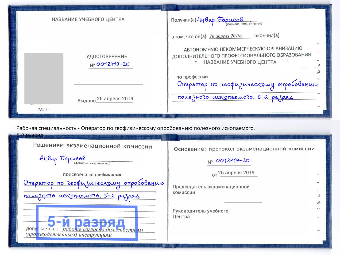 корочка 5-й разряд Оператор по геофизическому опробованию полезного ископаемого Новозыбков