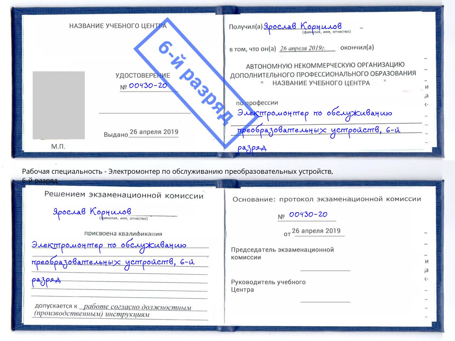 корочка 6-й разряд Электромонтер по обслуживанию преобразовательных устройств Новозыбков