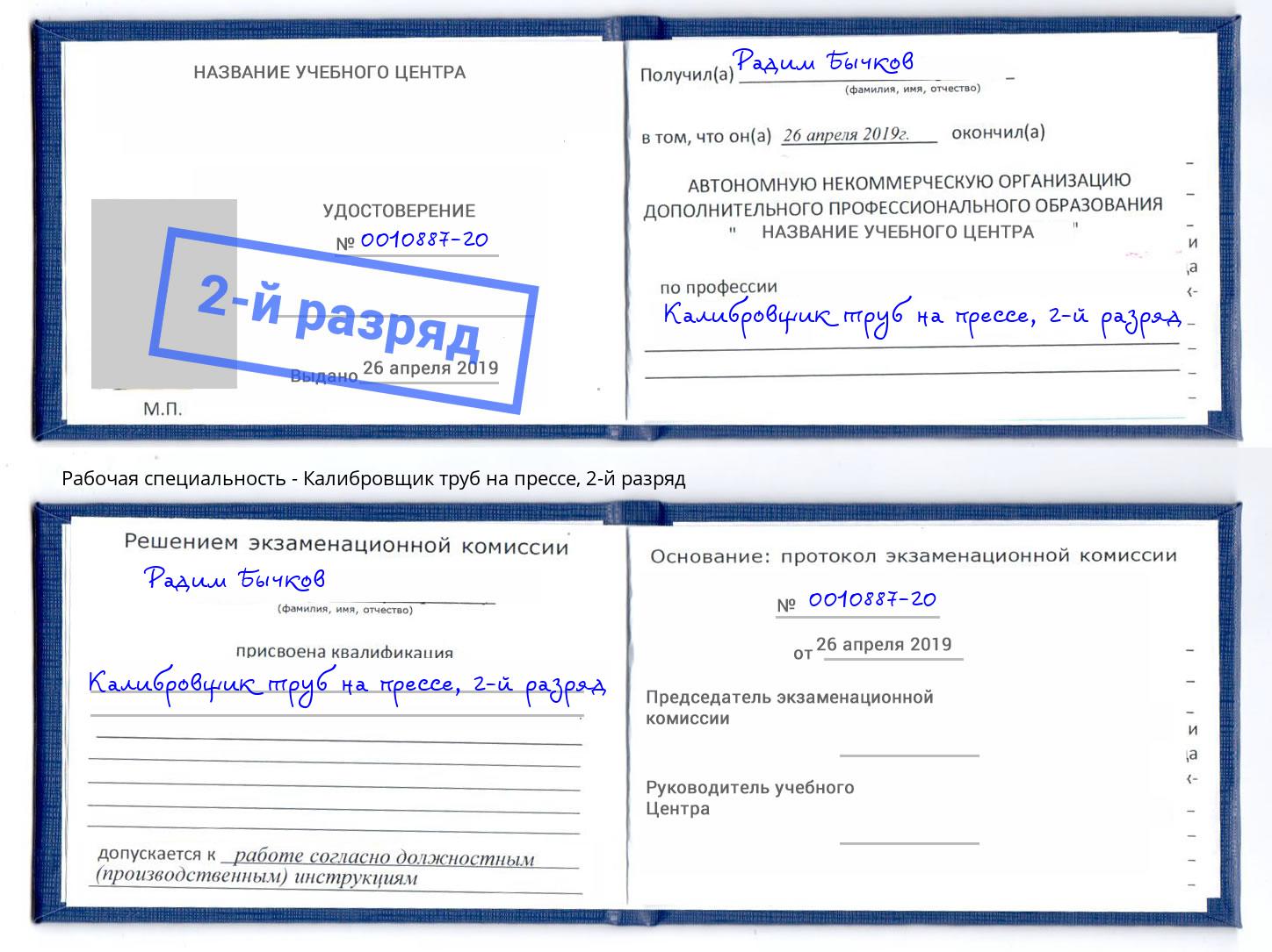 корочка 2-й разряд Калибровщик труб на прессе Новозыбков