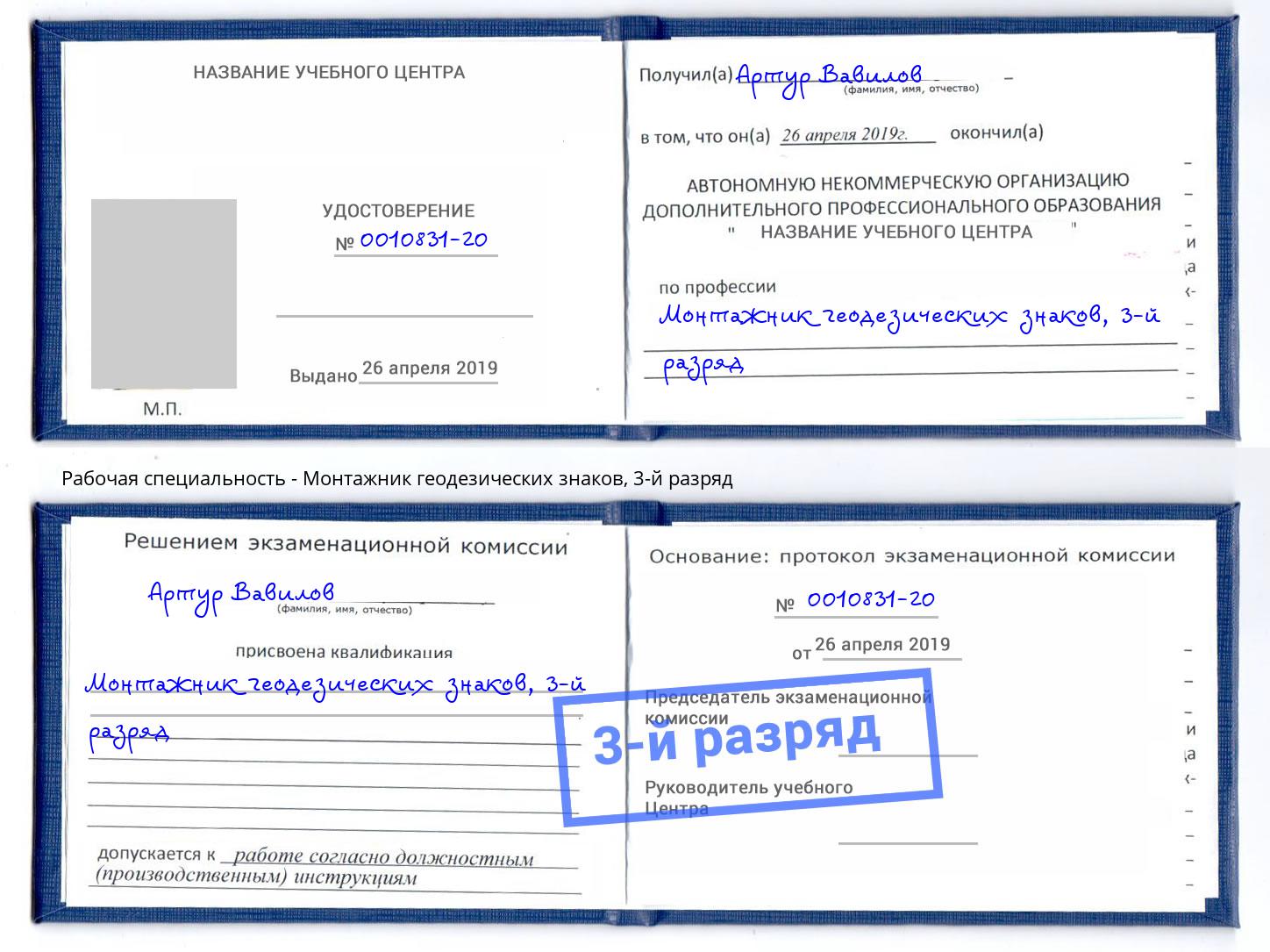 корочка 3-й разряд Монтажник геодезических знаков Новозыбков