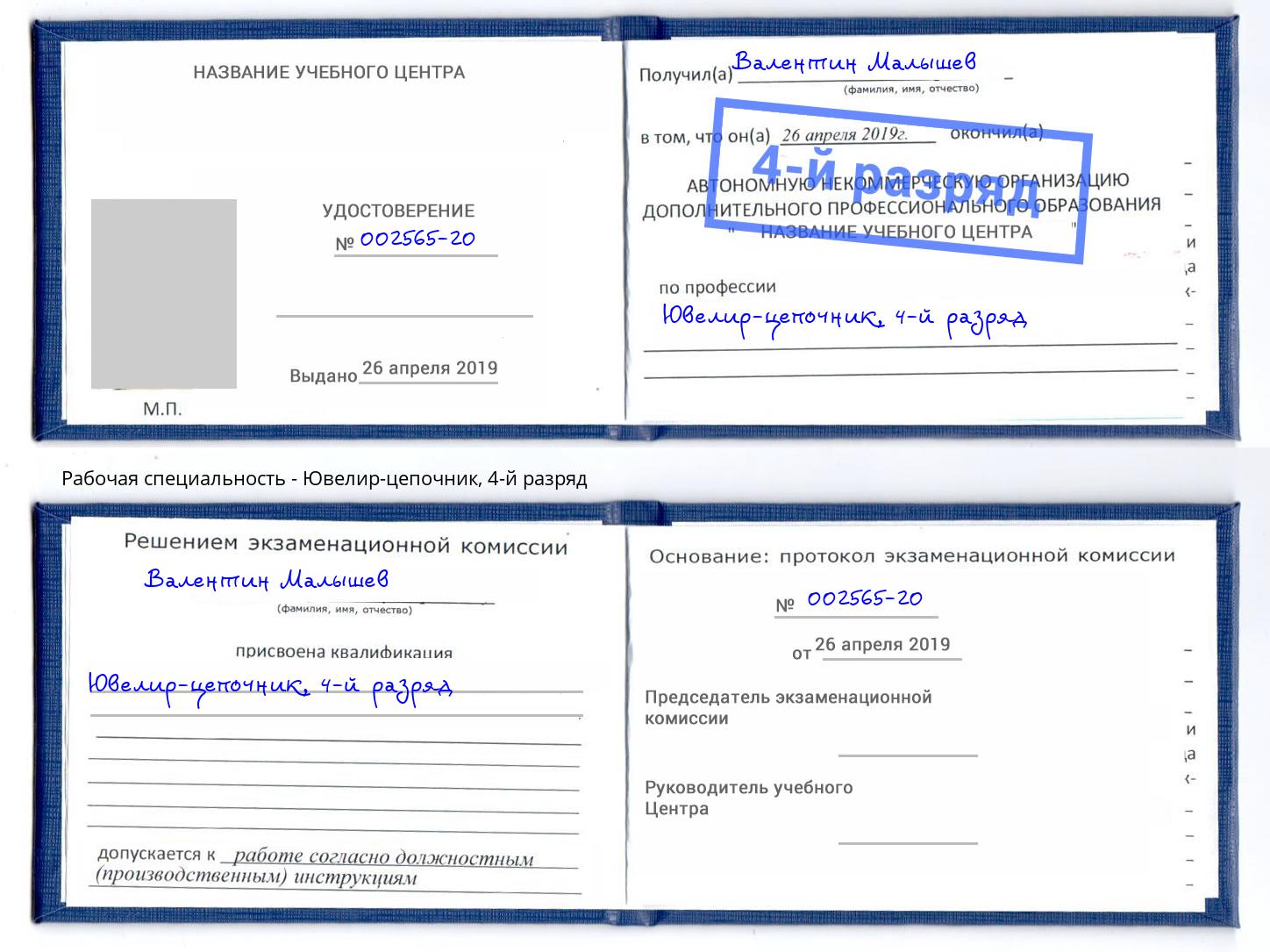 корочка 4-й разряд Ювелир-цепочник Новозыбков