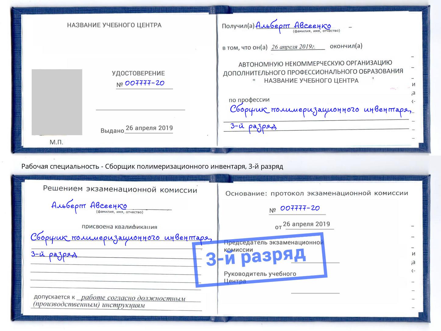 корочка 3-й разряд Сборщик полимеризационного инвентаря Новозыбков