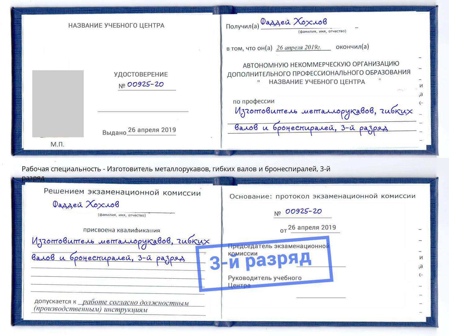 корочка 3-й разряд Изготовитель металлорукавов, гибких валов и бронеспиралей Новозыбков