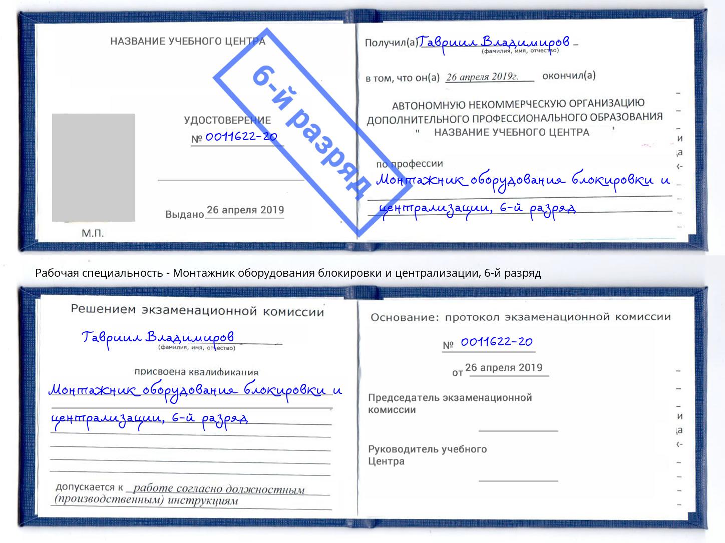 корочка 6-й разряд Монтажник оборудования блокировки и централизации Новозыбков