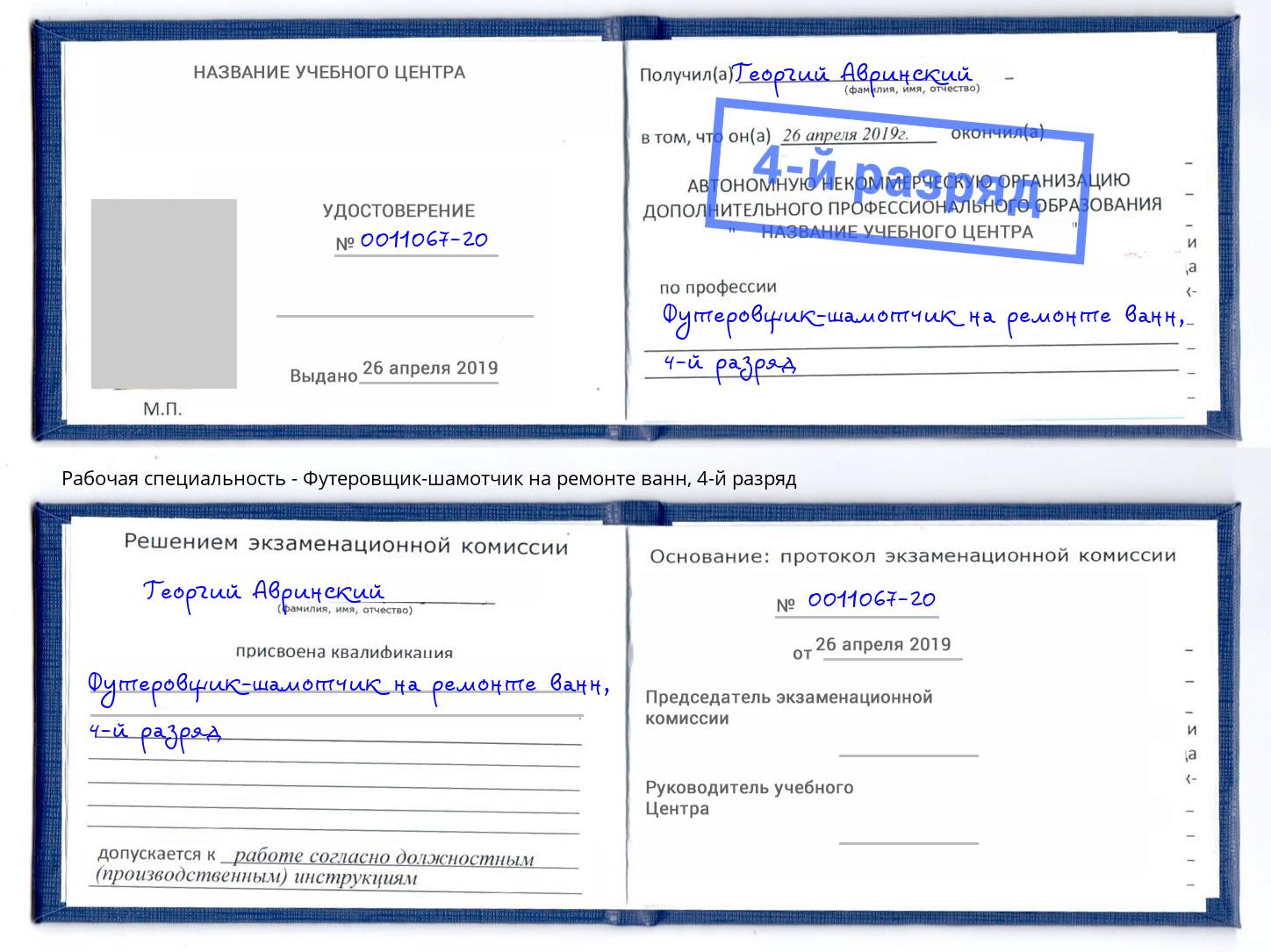 корочка 4-й разряд Футеровщик-шамотчик на ремонте ванн Новозыбков