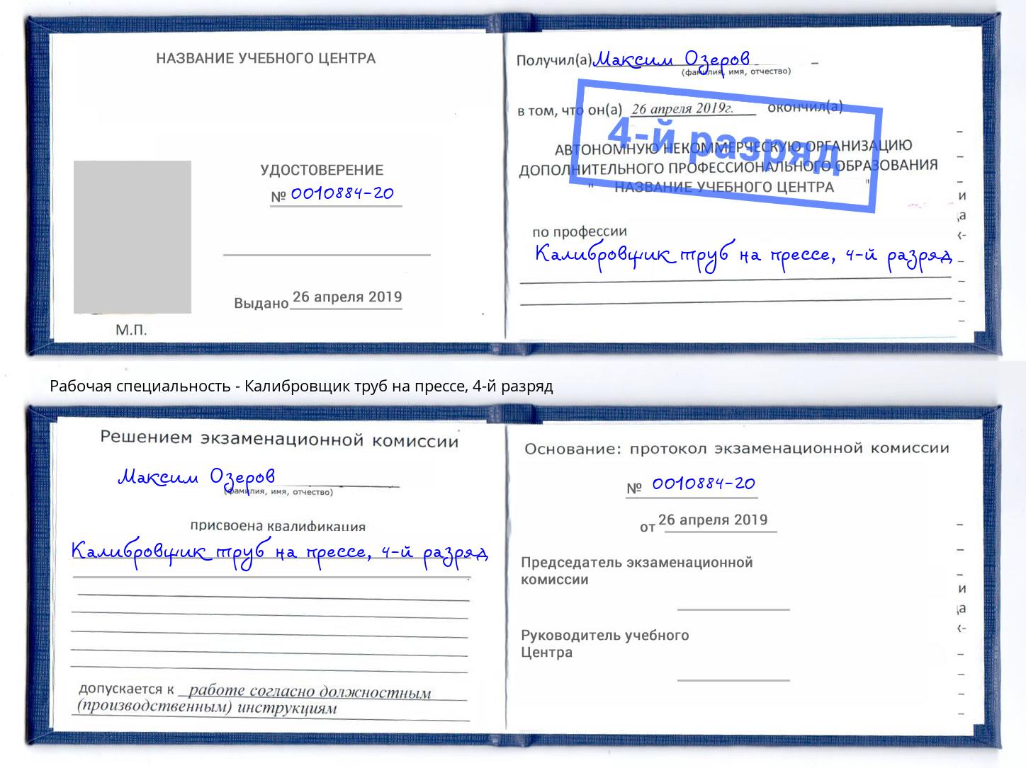 корочка 4-й разряд Калибровщик труб на прессе Новозыбков