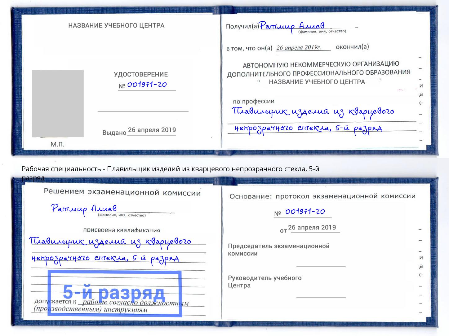 корочка 5-й разряд Плавильщик изделий из кварцевого непрозрачного стекла Новозыбков