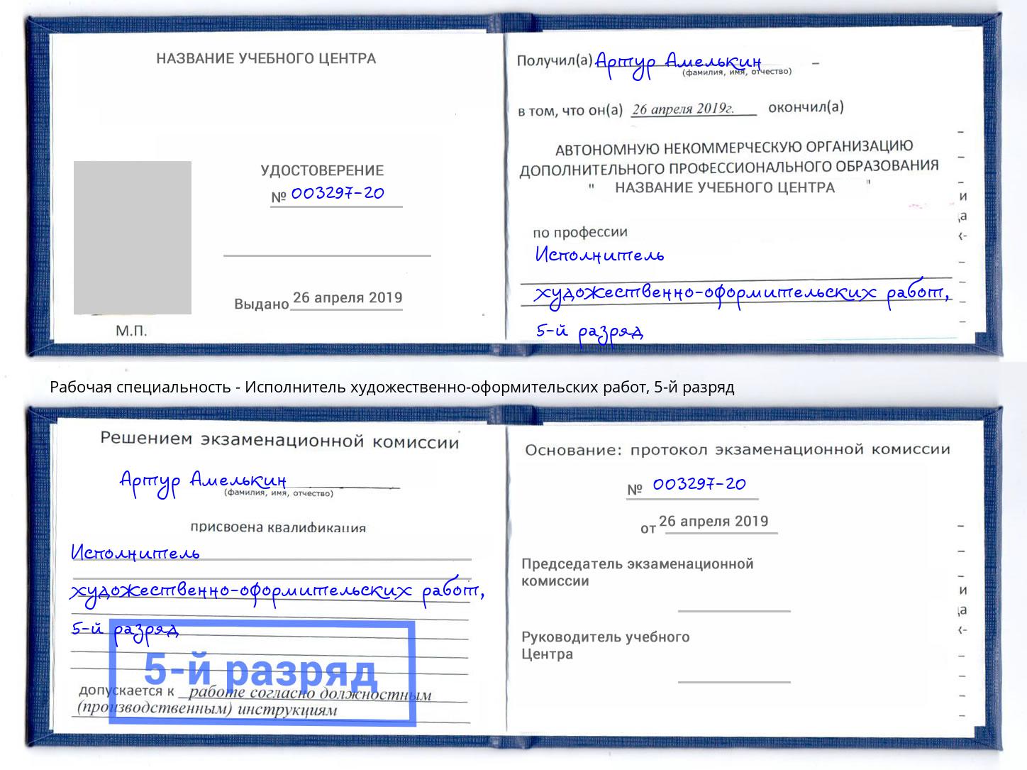 корочка 5-й разряд Исполнитель художественно-оформительских работ Новозыбков
