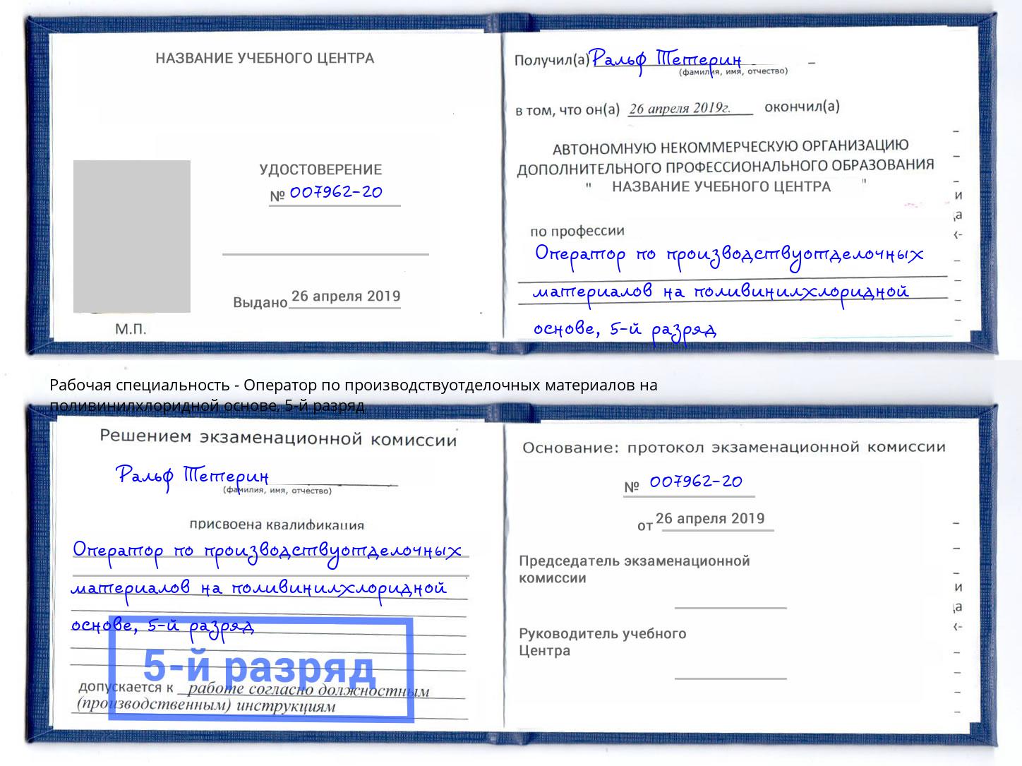 корочка 5-й разряд Оператор по производствуотделочных материалов на поливинилхлоридной основе Новозыбков