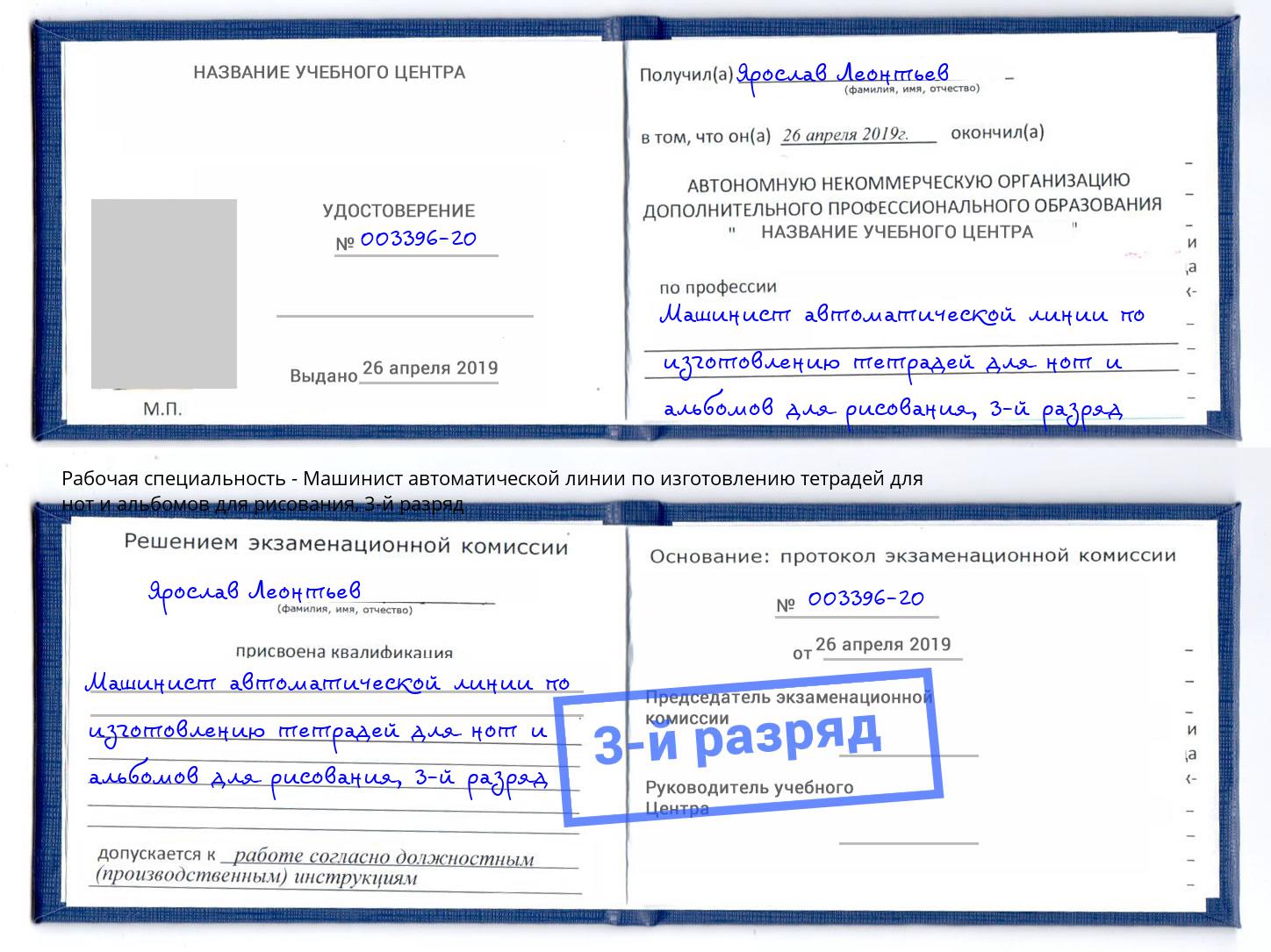 корочка 3-й разряд Машинист автоматической линии по изготовлению тетрадей для нот и альбомов для рисования Новозыбков
