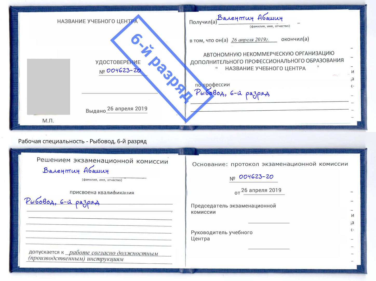 корочка 6-й разряд Рыбовод Новозыбков
