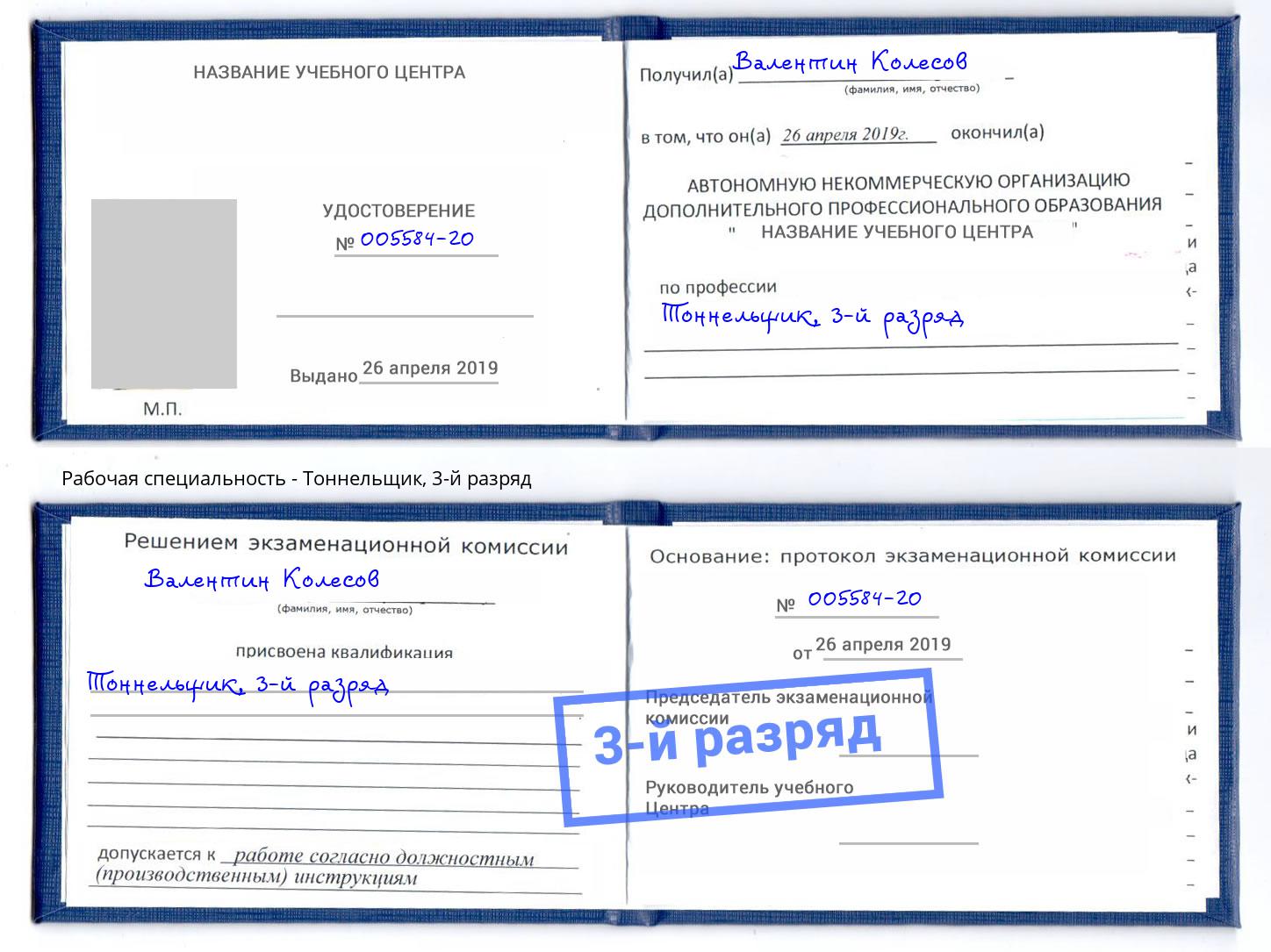 корочка 3-й разряд Тоннельщик Новозыбков