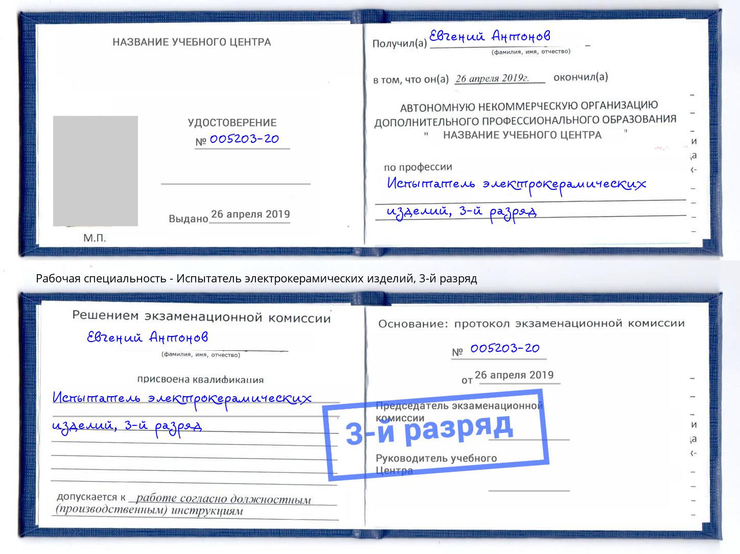 корочка 3-й разряд Испытатель электрокерамических изделий Новозыбков