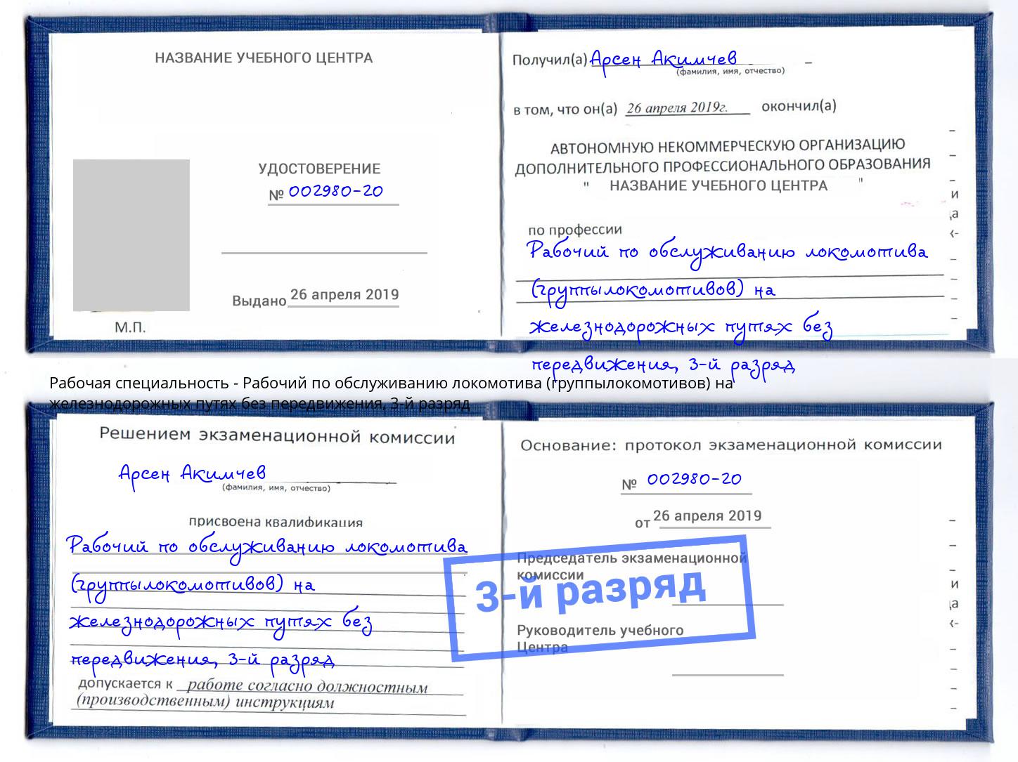 корочка 3-й разряд Рабочий по обслуживанию локомотива (группылокомотивов) на железнодорожных путях без передвижения Новозыбков
