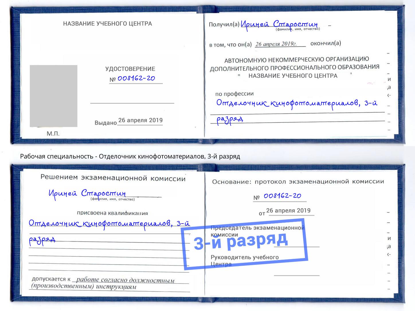 корочка 3-й разряд Отделочник кинофотоматериалов Новозыбков