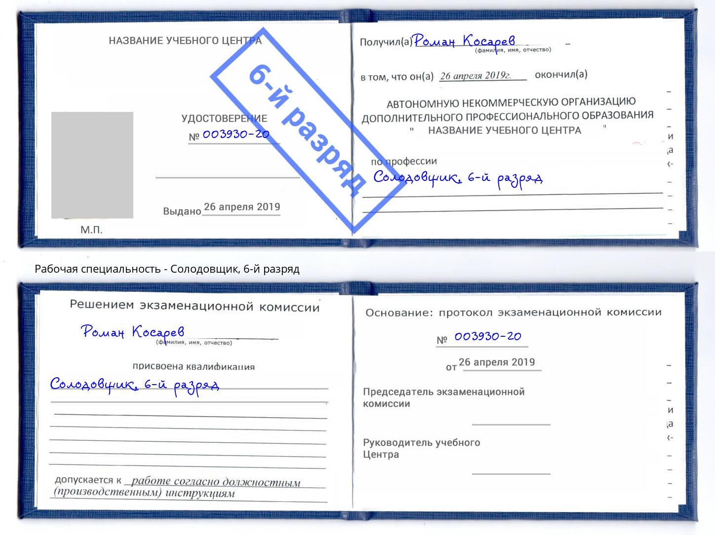 корочка 6-й разряд Солодовщик Новозыбков