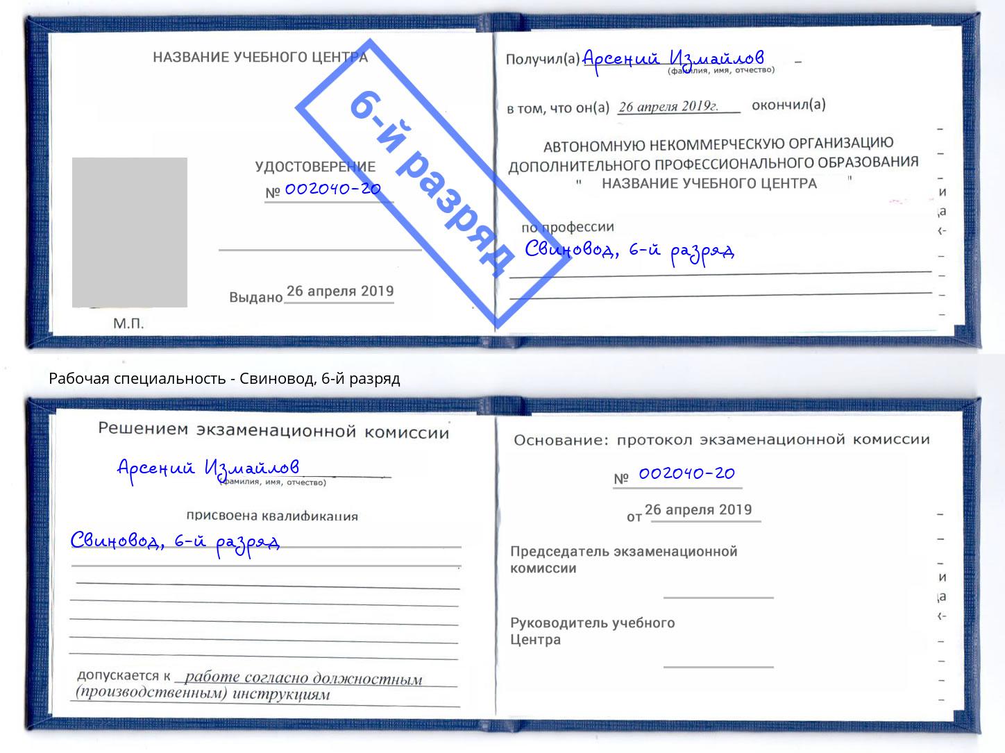 корочка 6-й разряд Свиновод Новозыбков