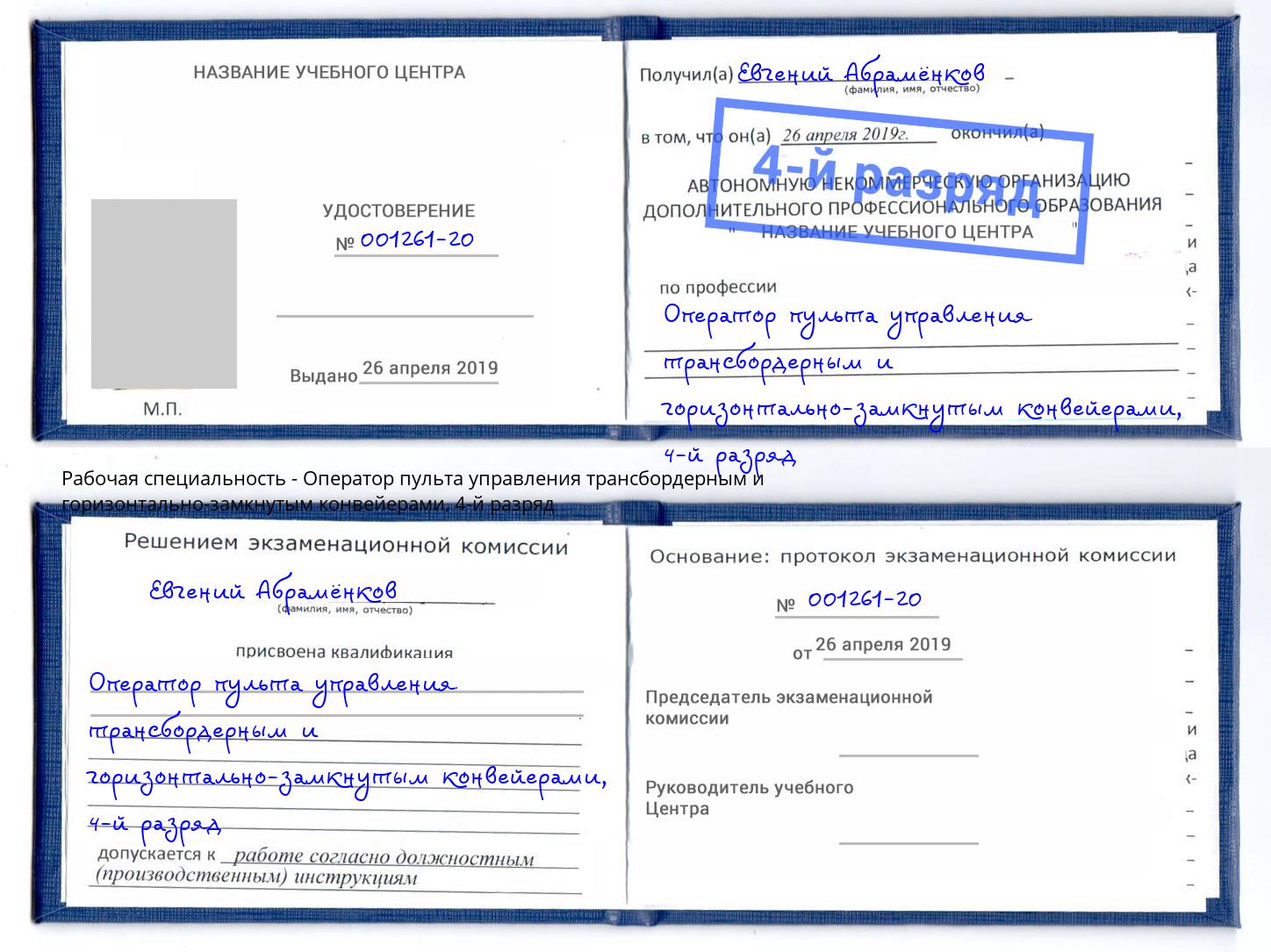 корочка 4-й разряд Оператор пульта управления трансбордерным и горизонтально-замкнутым конвейерами Новозыбков