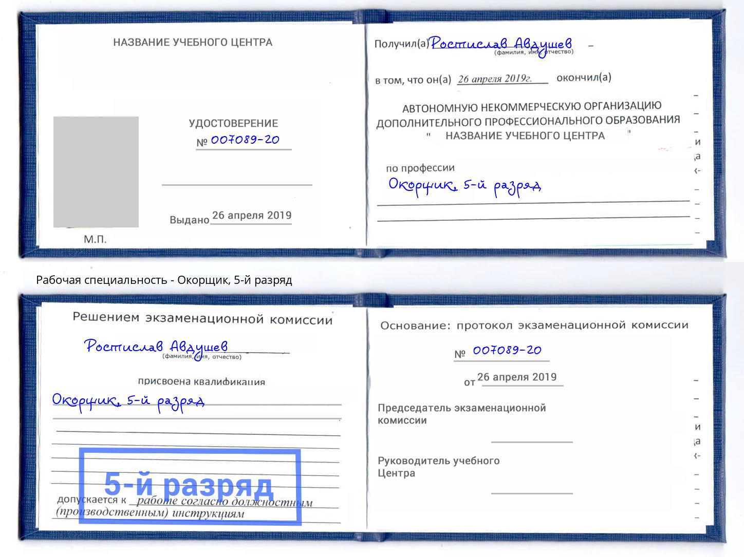 корочка 5-й разряд Окорщик Новозыбков