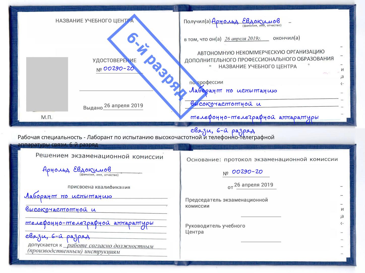 корочка 6-й разряд Лаборант по испытанию высокочастотной и телефонно-телеграфной аппаратуры связи Новозыбков