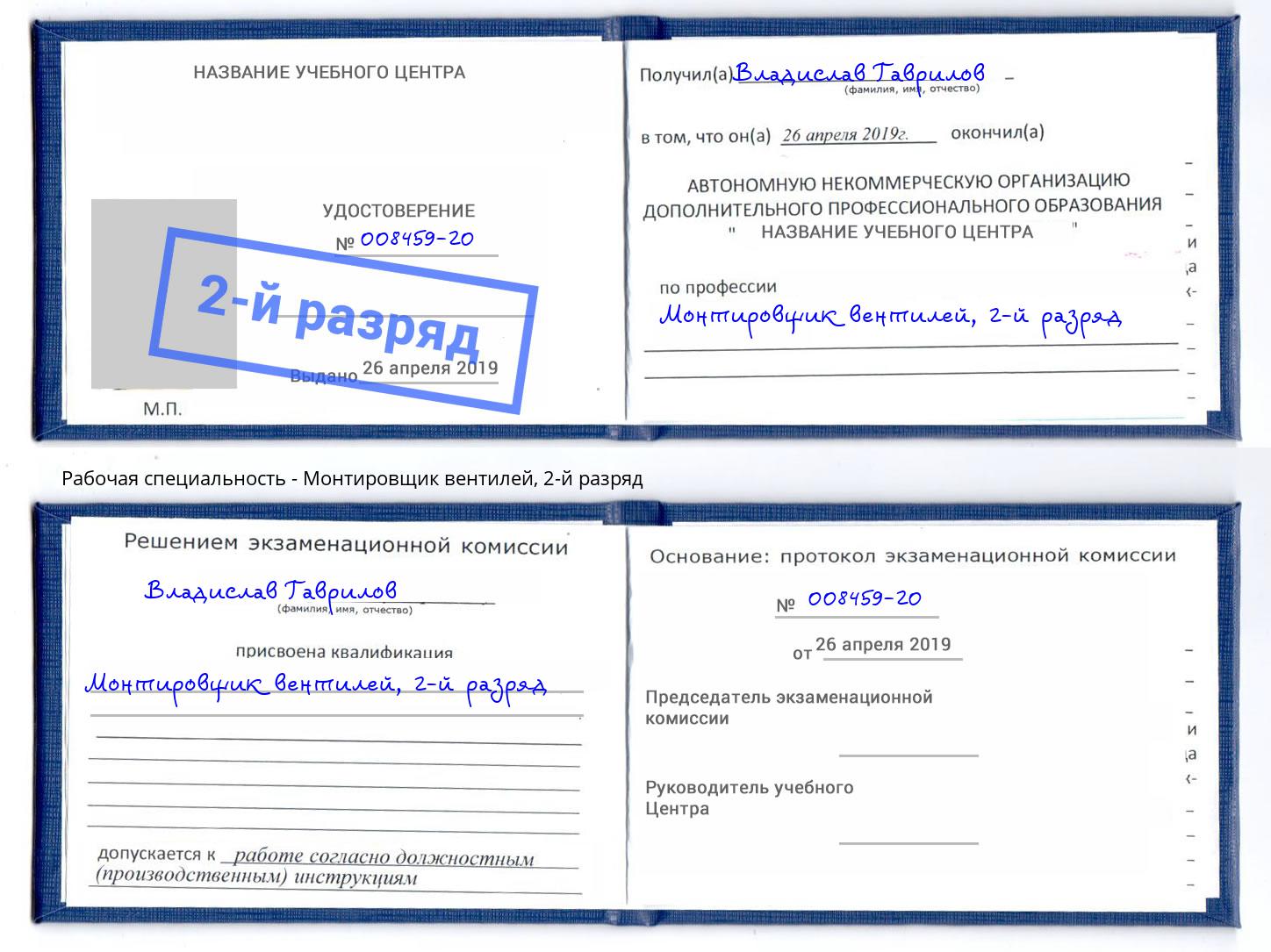 корочка 2-й разряд Монтировщик вентилей Новозыбков