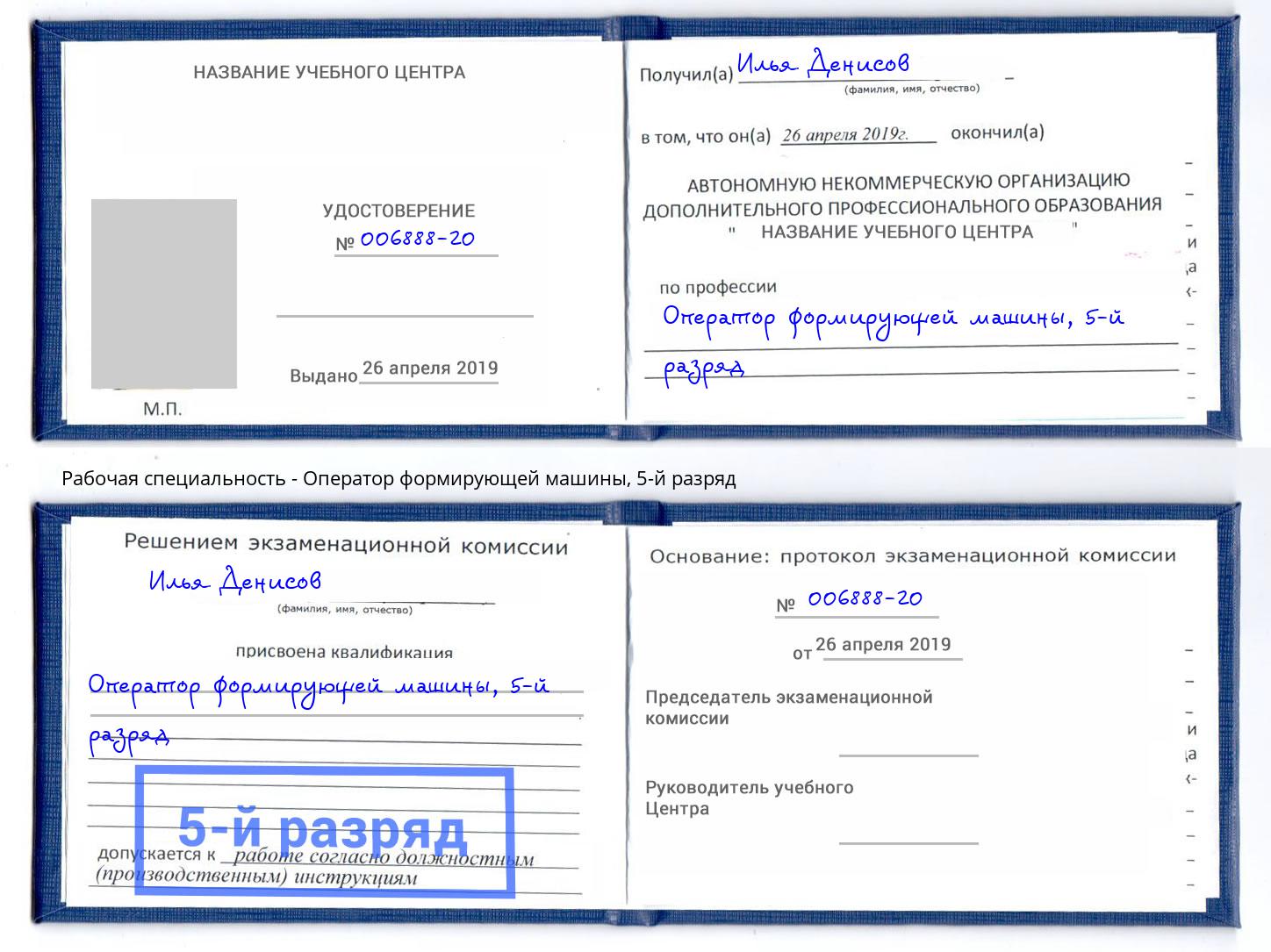 корочка 5-й разряд Оператор формирующей машины Новозыбков