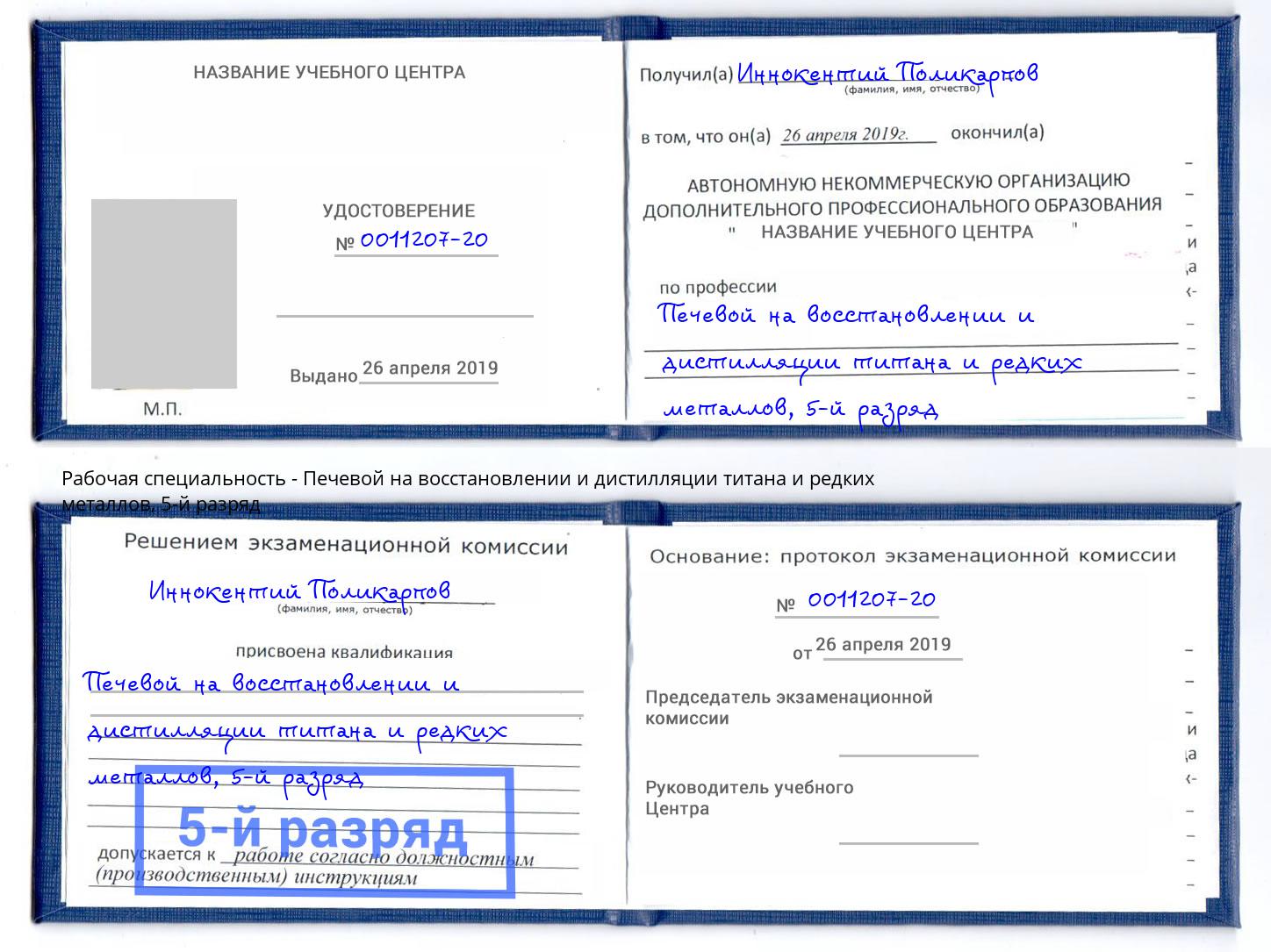 корочка 5-й разряд Печевой на восстановлении и дистилляции титана и редких металлов Новозыбков