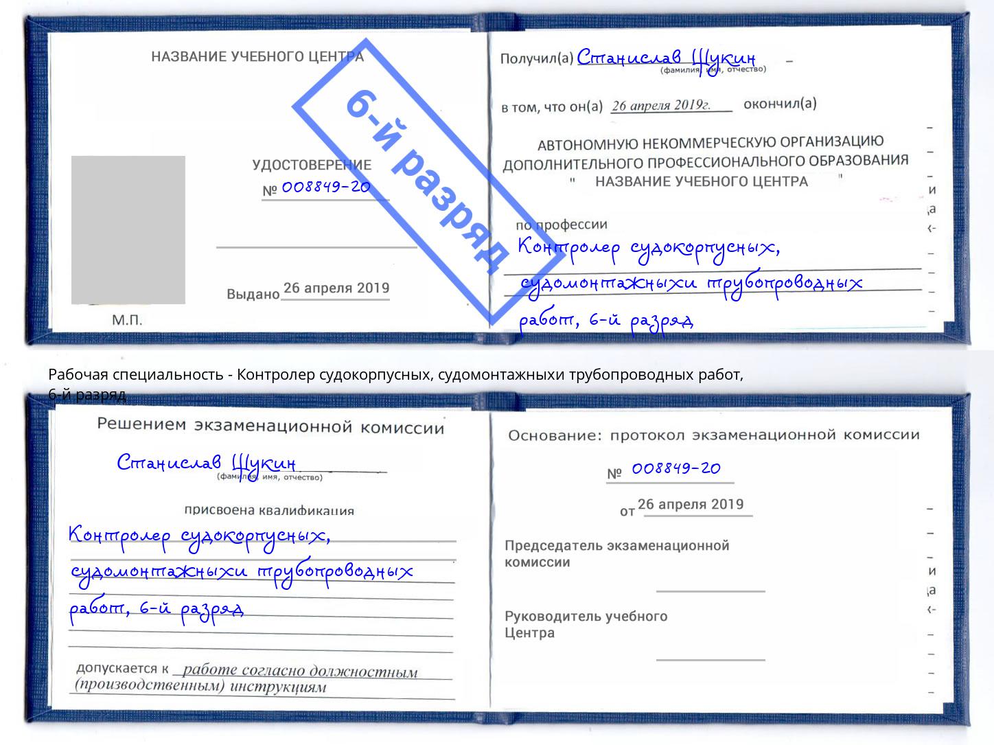 корочка 6-й разряд Контролер судокорпусных, судомонтажныхи трубопроводных работ Новозыбков