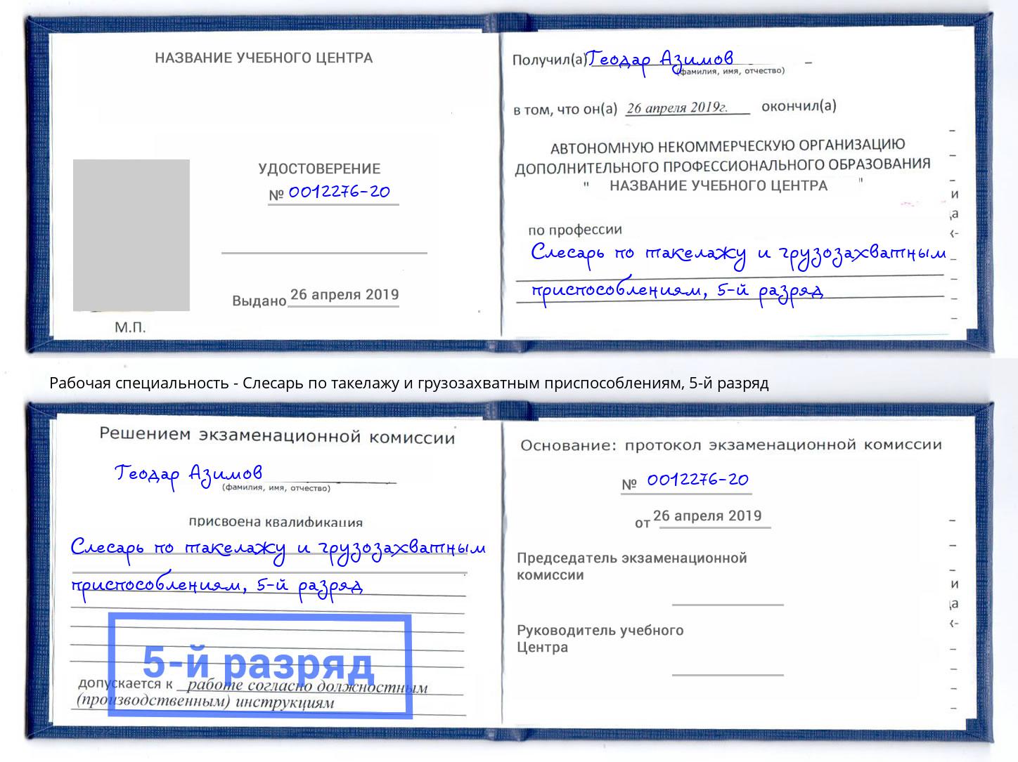 корочка 5-й разряд Слесарь по такелажу и грузозахватным приспособлениям Новозыбков