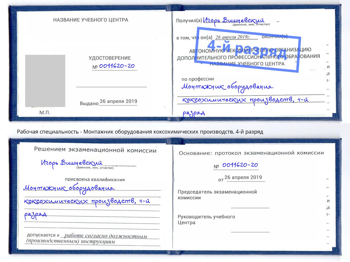 корочка 4-й разряд Монтажник оборудования коксохимических производств Новозыбков